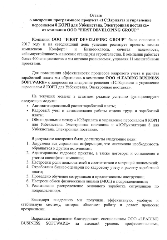 Отзыв о внедрении ЗУП КОРП для First Developing Group