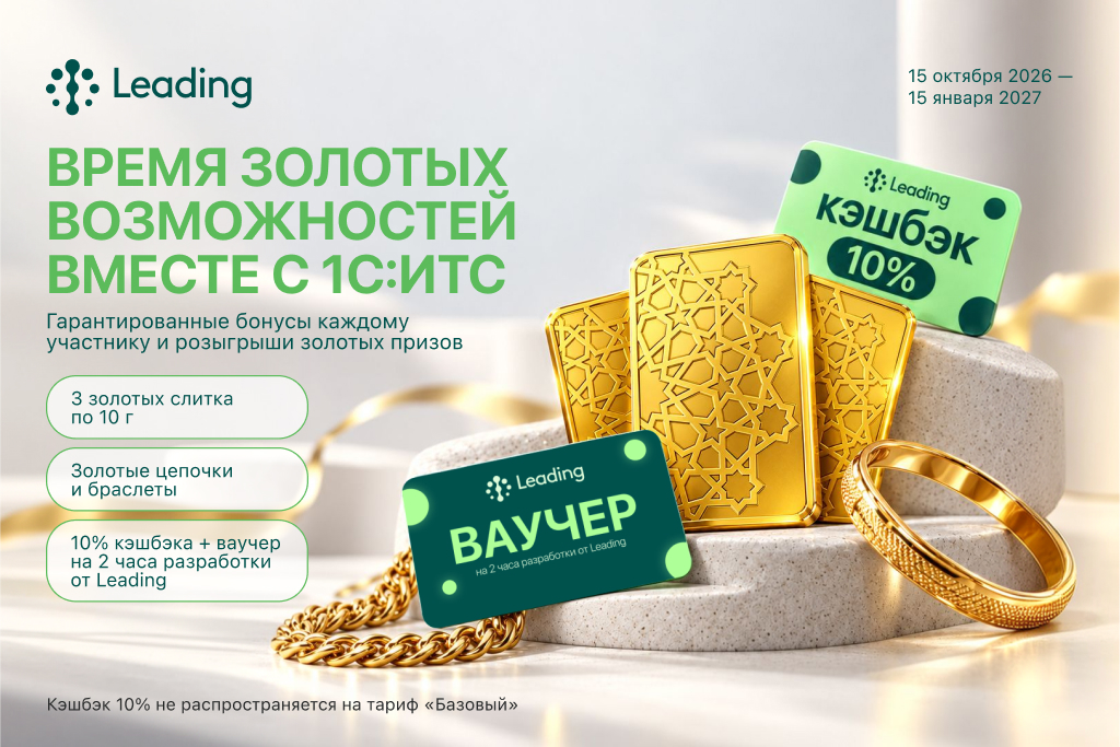 Золотая акция от Leading: 10% кэшбэка, 2 часа разработки и розыгрыш золота