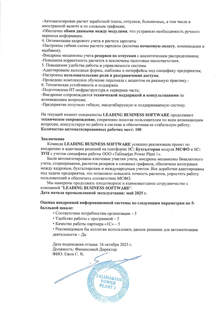 Отзыв о комплексной автоматизации учета в ООО «Talimarjan Power Plant 1»