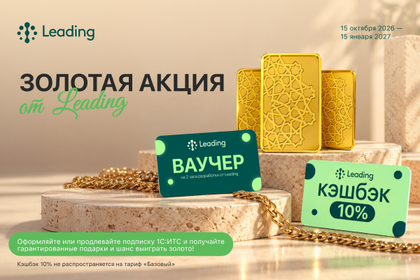 Золотая акция от Leading: 10% кэшбэка, 2 часа разработки и розыгрыш золота