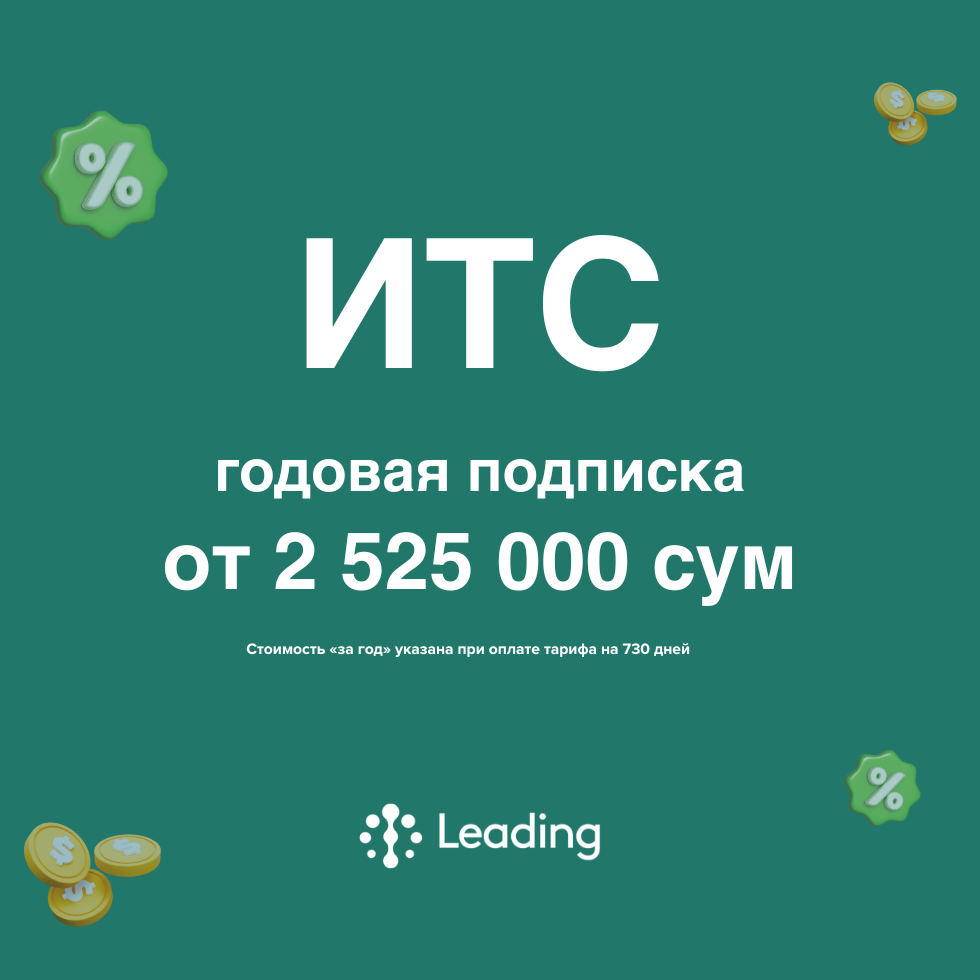 Изменение стоимости подписки 1С:ИТС с 1 января 2026 года