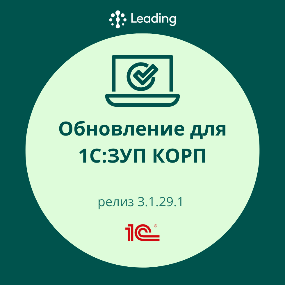 Новый релиз 3.1.29.1 для 1С: Зарплата и управление персоналом КОРП
